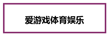 爱游戏体育娱乐