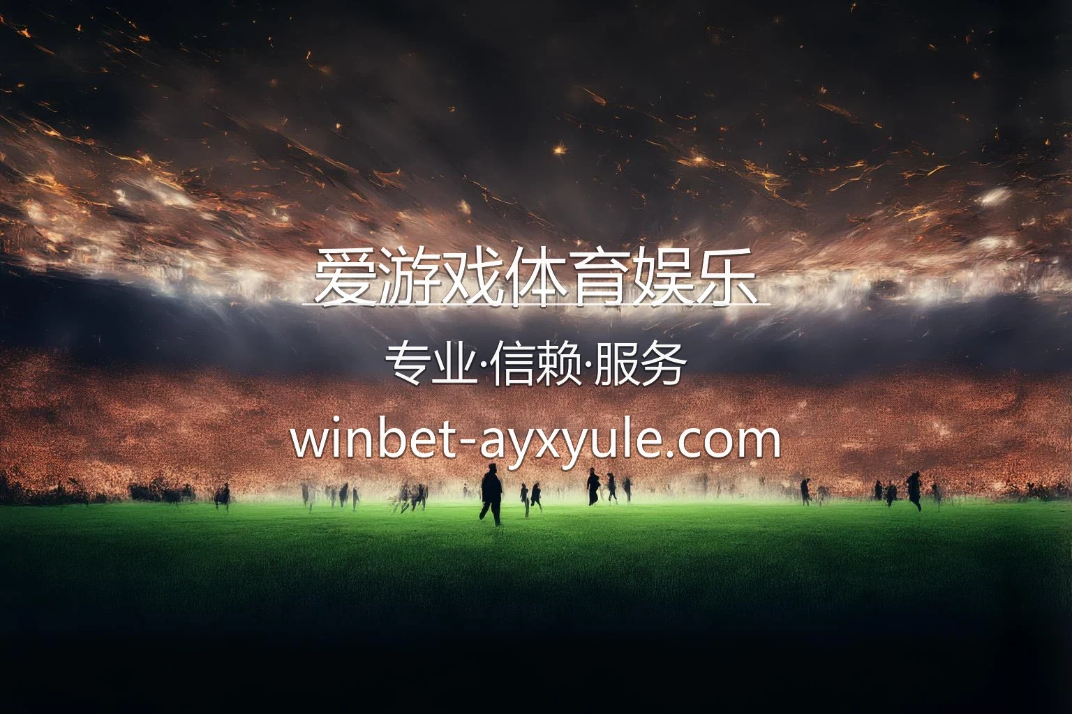 爱游戏体育娱乐官方视觉图